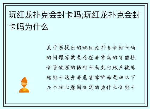 玩红龙扑克会封卡吗;玩红龙扑克会封卡吗为什么