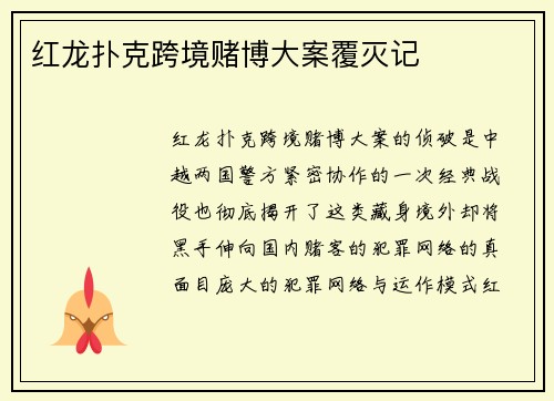 红龙扑克跨境赌博大案覆灭记