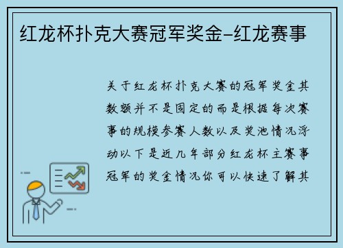 红龙杯扑克大赛冠军奖金-红龙赛事